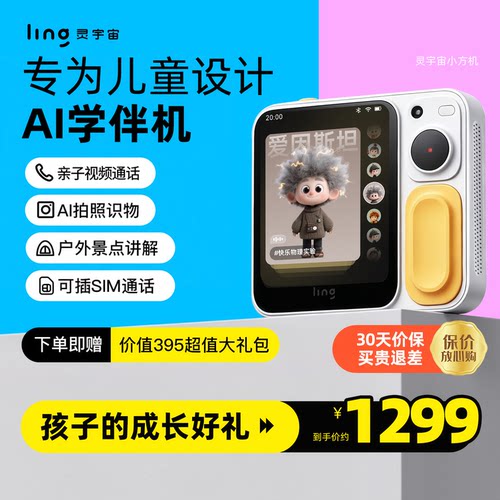 灵宇宙儿童专属AI，学伴小方机