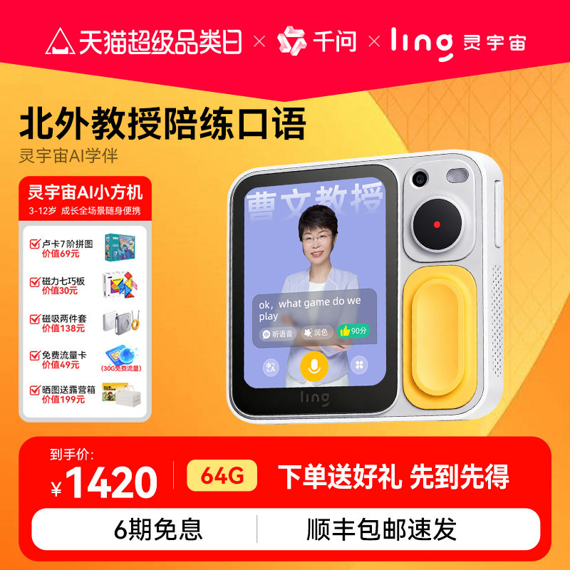 【千问大模型】ling灵宇宙AI学伴小方机智能机器人拍学机学习机熏听机拍照识物AI手机英语启蒙早教陪伴故事机