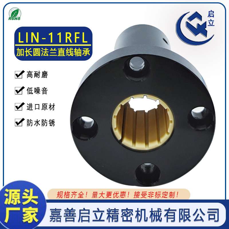 嘉善启立LIN-11RFL全型号加长圆法兰工程塑料直线轴承源头厂家