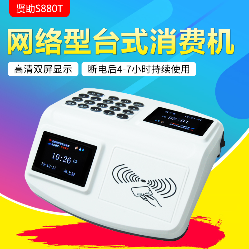 贤助S880T消费机 网络消费机 射频卡消费机餐厅售饭机饭堂打卡040