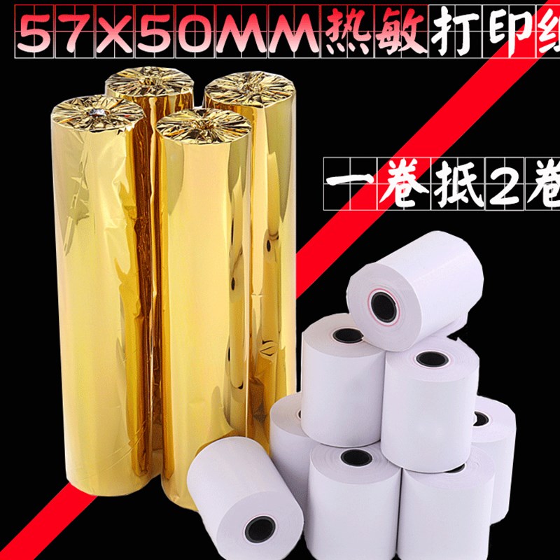 外卖记录纸收银纸超市收银纸打印纸57x50mm热敏纸外卖热敏感57x50