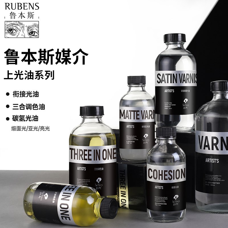 鲁本斯油画媒介上光油保护增亮光油三合色油间临时衔接光油碳氢化
