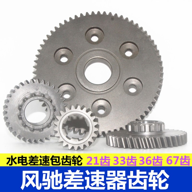 电动三轮车四轮车大功率差速器配件齿轮重庆风驰67齿21齿33齿36齿