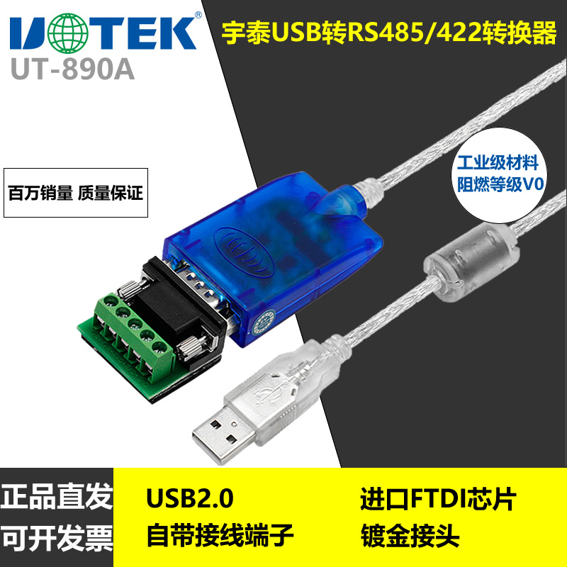 宇泰高科usb转485/422转换器 485转9针com口  串口调试线 UT890A