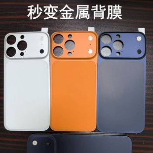 秒变金属背膜14promax秒变17promax后膜16promax改17pro磨砂后膜