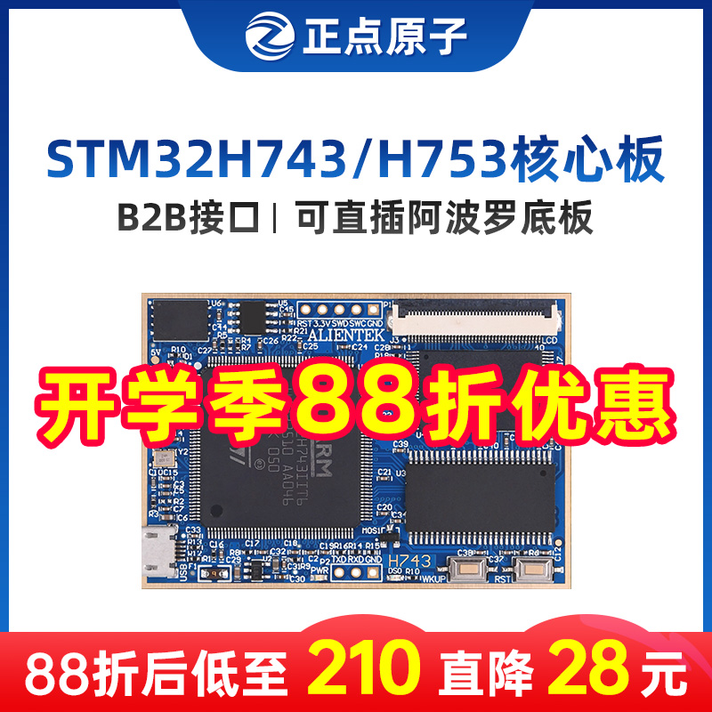 正点原子阿波罗STM32H743IIT6/H753II核心板开发板控制嵌入式ARM