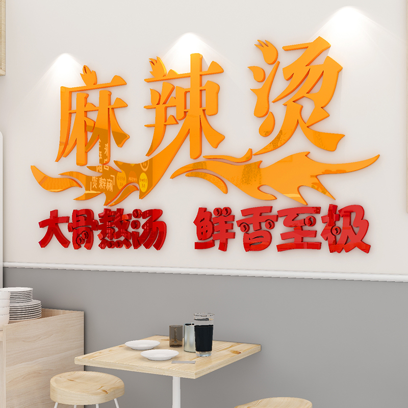 麻辣烫店内墙贴创意个性店铺墙面装饰快餐店餐厅饭店3d立体墙贴画图片