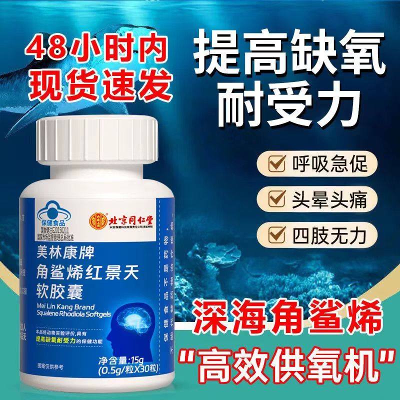 北京同仁堂角鲨烯红景天软胶囊双重配方提高非旅游高反缺氧正品