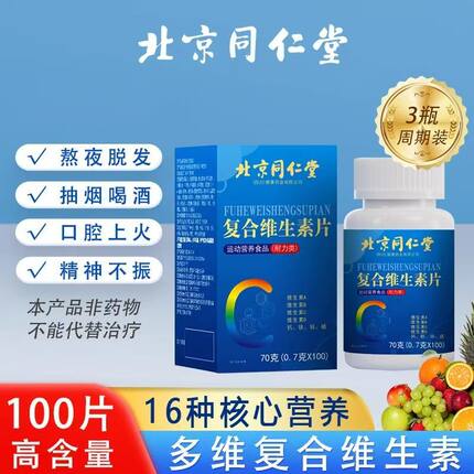 同仁堂b族维生素复合vb1B2B6防脱提高新陈代谢调理正品官方