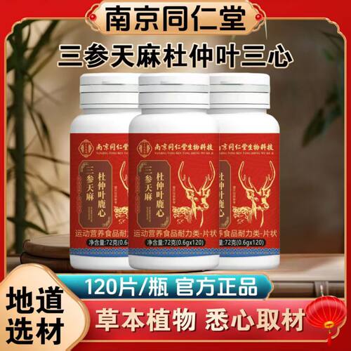 三参天麻杜仲叶鹿心120片正品中老年人适用山护甄选正品原装1rp