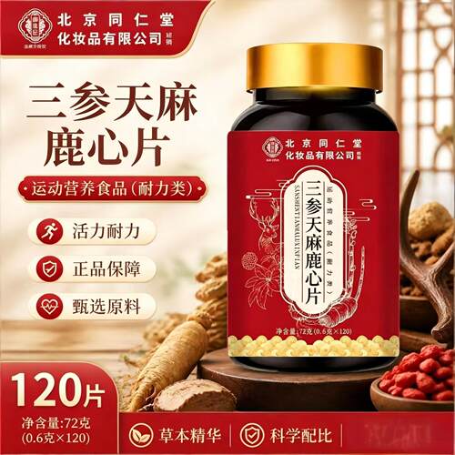 北京同仁御医匠三参天麻鹿心片72g杜仲叶中老年草本萃取科学配比a