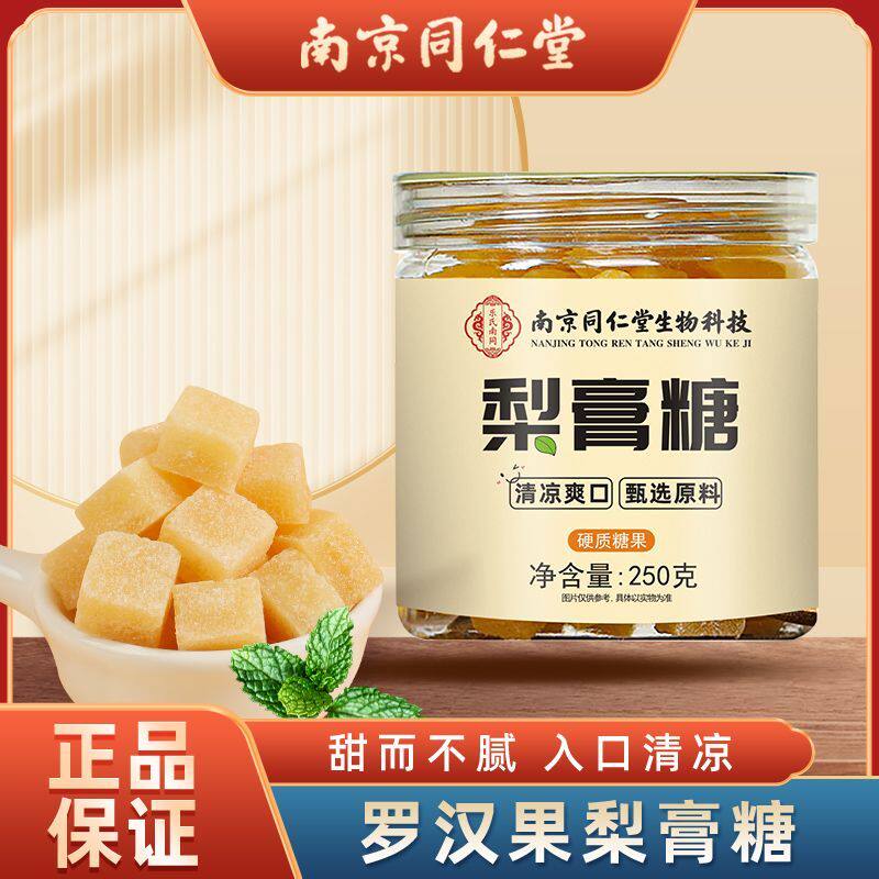 南京同仁堂梨膏糖250g正宗纯手工梨膏润糖秋梨雪梨枇杷糖爽口a