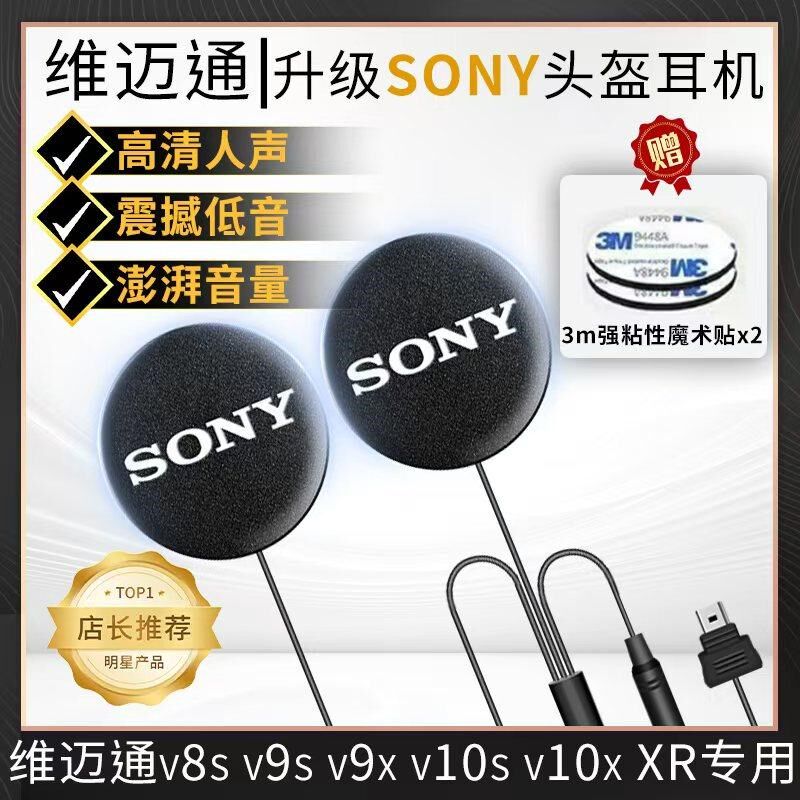 维迈通V10S/10X/XR/V8S/9S9X升级SONY头盔耳机单元喇叭重低音配件