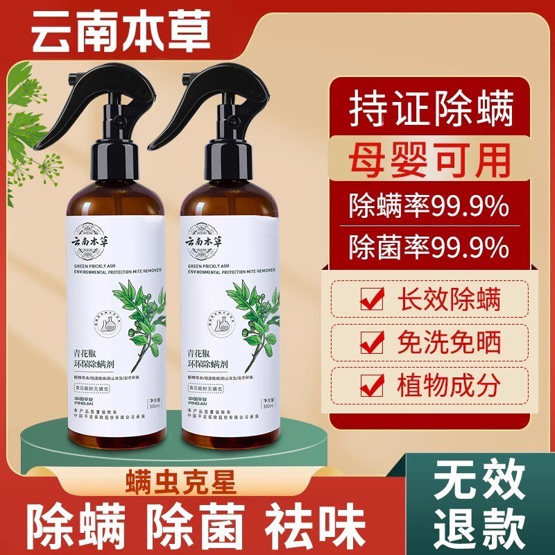 云南本草除螨喷雾剂青花椒床上去螨虫杀菌神器仪家用喷剂床垫室内