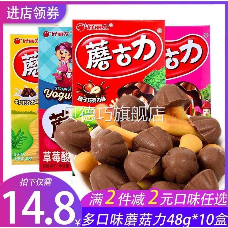 蘑古力饼干48g*10盒整箱零食草莓味牛奶巧克力味散装蘑菇力