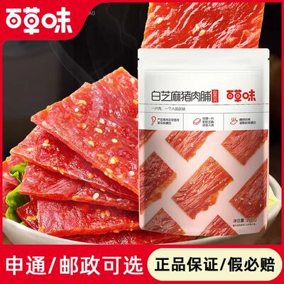 百草味精致白芝麻猪肉脯自然片100g肉类熟食零食小吃袋装肉干