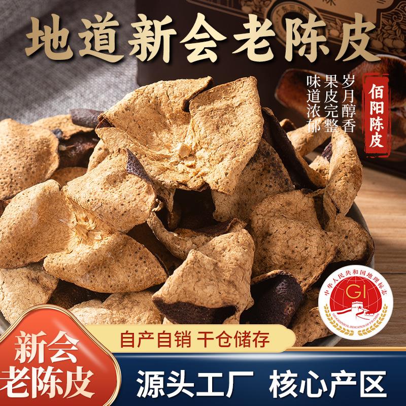 新会陈皮10年20年干仓老陈皮广东特产大红皮厂家生晒老陈皮干
