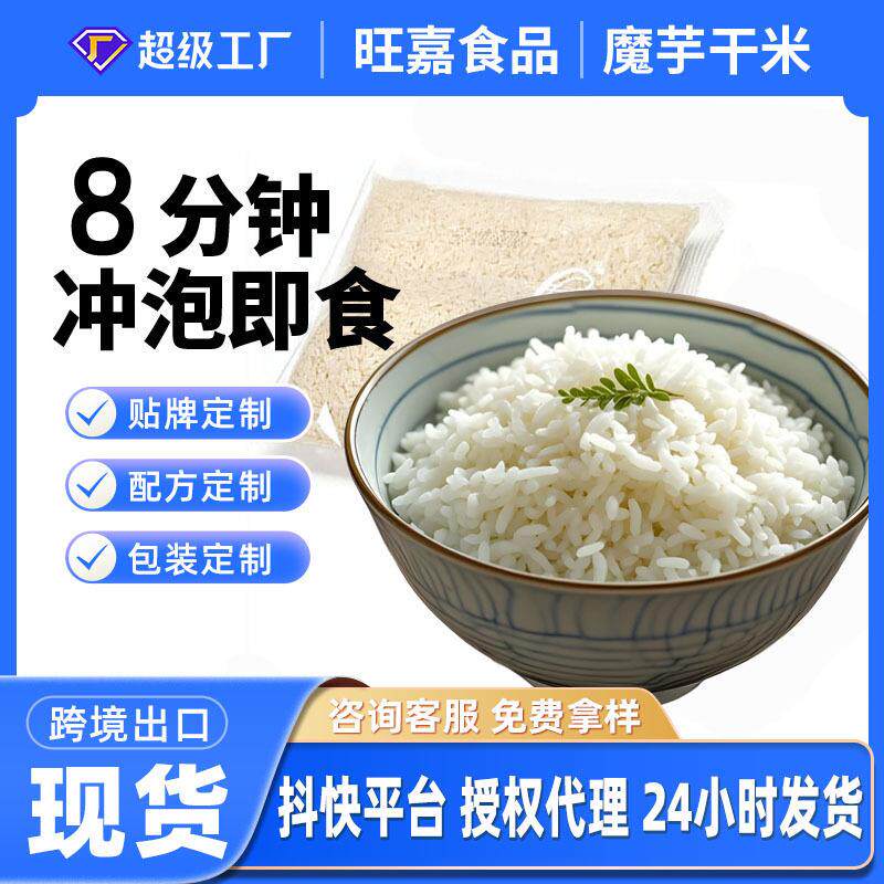 惠州旺嘉魔芋米炒饭热水冲泡蒟蒻干米可免煮速食自热米商用