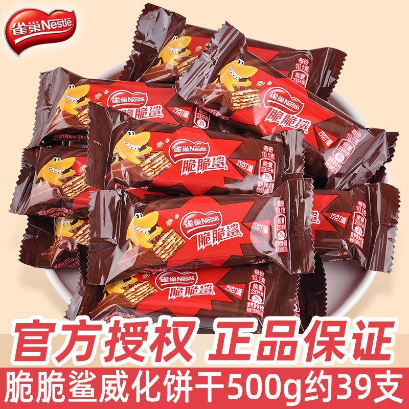 雀巢脆脆鲨巧克力威化饼干500g散装短款喜饼夜宵网红休闲零食