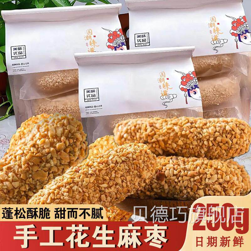 吉祥琦手工花生麻枣国潮味道新中式糕点福建特产蓼花糖麻雪枣 - 实物图