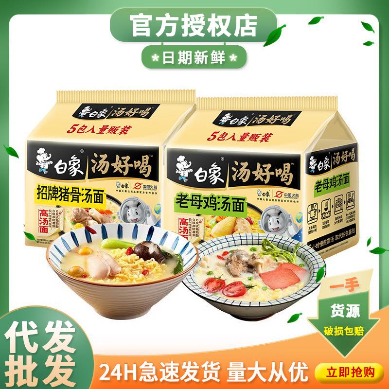 白象方便面整箱货汤好喝袋装高汤面老母鸡招牌猪骨速食泡面
