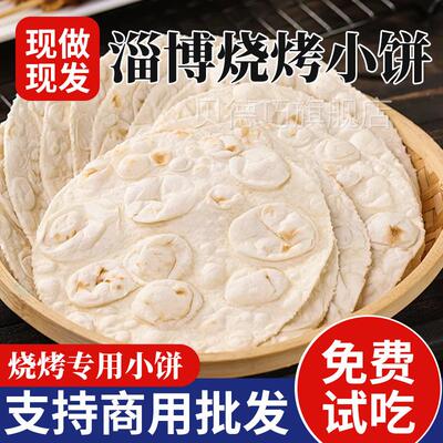 网博小饼手工烧烤烤小饼卷饼ENH山东煎红饼烤肉单饼烧食材淄烤饼