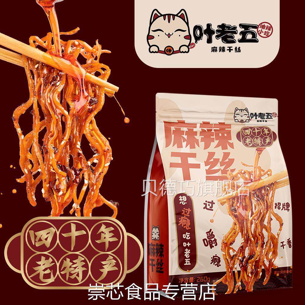 叶老五麻辣干丝豆腐丝豆干丝贵州特产老贵阳特色美食小吃卤香豆干