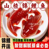 央妈推荐 年夜饭年货 锦鲤山楂鱼无添加八方来财山楂糕独立包装