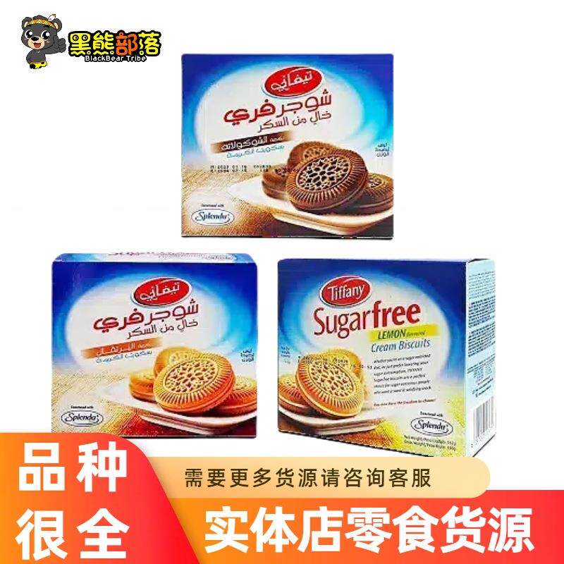 阿联酋进口食品 Tiffany多口味缇芙夹心无糖饼干 零食162g