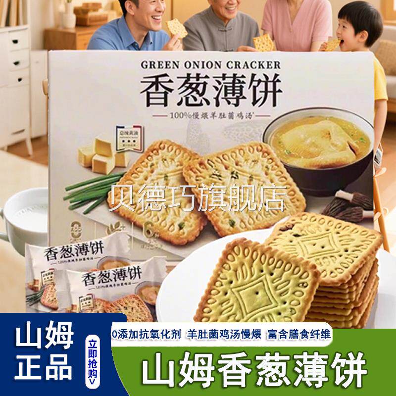 山姆会员超市代购香葱薄饼干咸香新品零食点心下午茶官方旗舰店