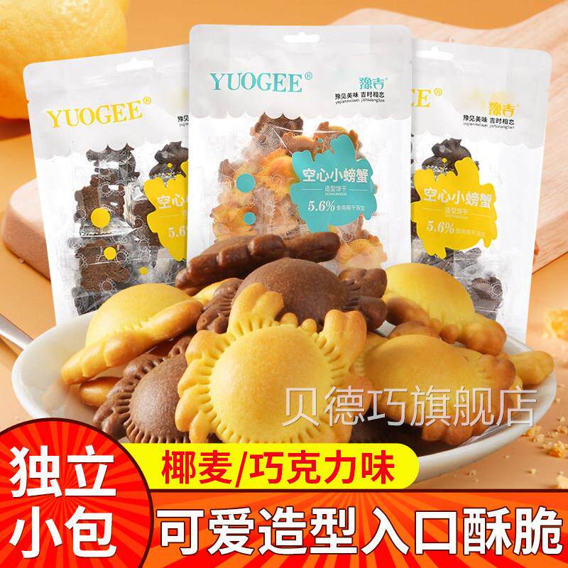 豫吉小螃蟹空心饼干 干独立小包装巧克力薄脆小孩子童小零食饼干