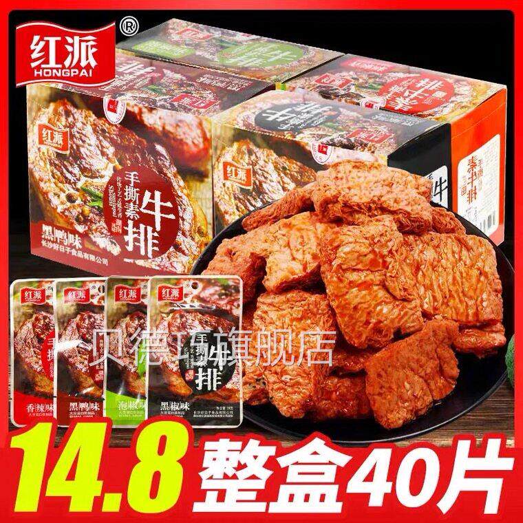 红派手撕素牛排20g*20包素肉盒装休闲食品豆干辣条独立包装豆制品