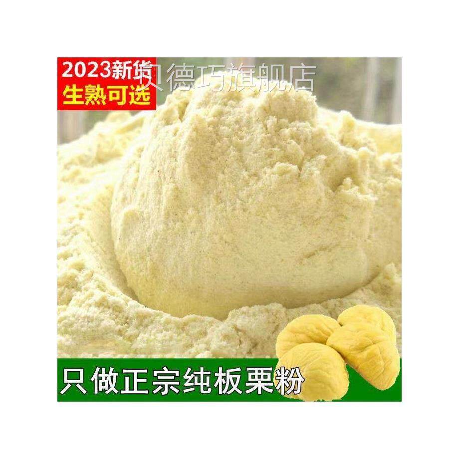 栗子粉大别山特产新鲜纯板栗粉生栗子粉面糕点烘焙500g食用农产品