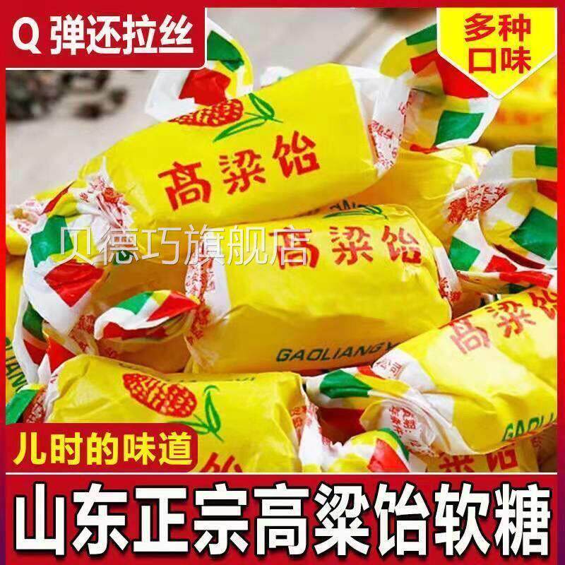 【爆款】正宗山东特产高粱饴Q弹可拉丝软糖多种水果口味糖果喜糖