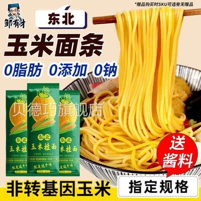 纯玉米面面条0脂肪粗粮挂面正宗减东北鲜黄面条早肥餐官方旗舰店
