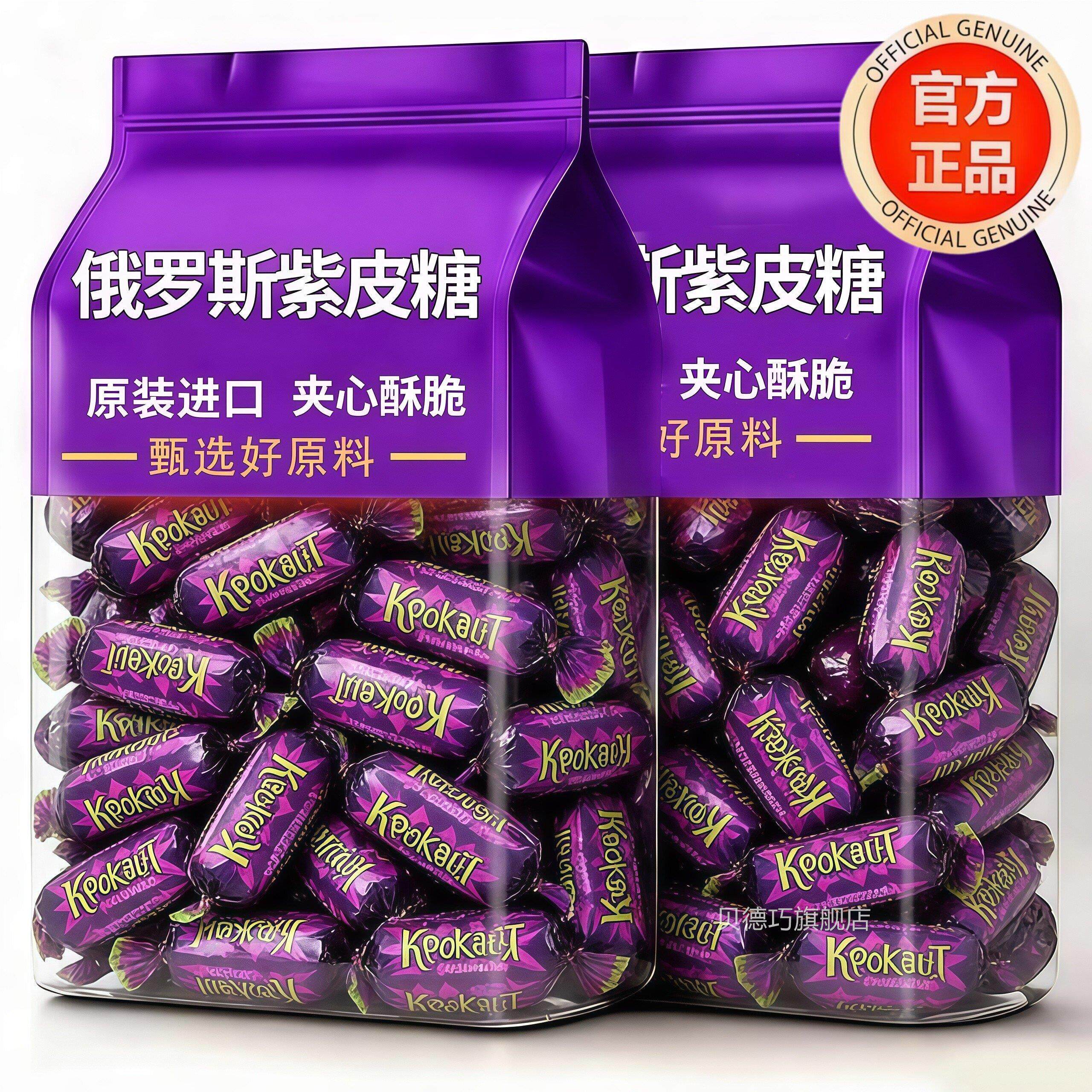 俄罗斯紫皮糖KDV原装进口正品夹心巧克力结婚喜年货糖果小零食品