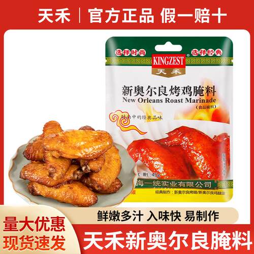 包邮天禾新奥尔良烤鸡翅腌料微辣45g腌制烤肉炸鸡腿烤鱼烧烤调料