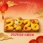 2026马年新年馒头中式 花馍花饽饽卡通馒头早餐包面食新年礼物即食