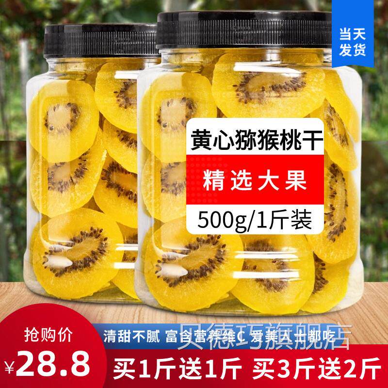黄心奇异果干 干官方旗舰店弥猴桃无糖无添加猕胡桃泥猴桃弥胡桃