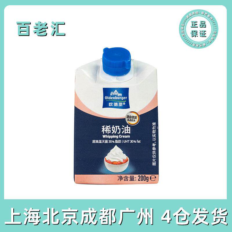 包邮欧德堡淡奶油200g30%蛋糕裱花动物稀奶油蛋挞液烘焙