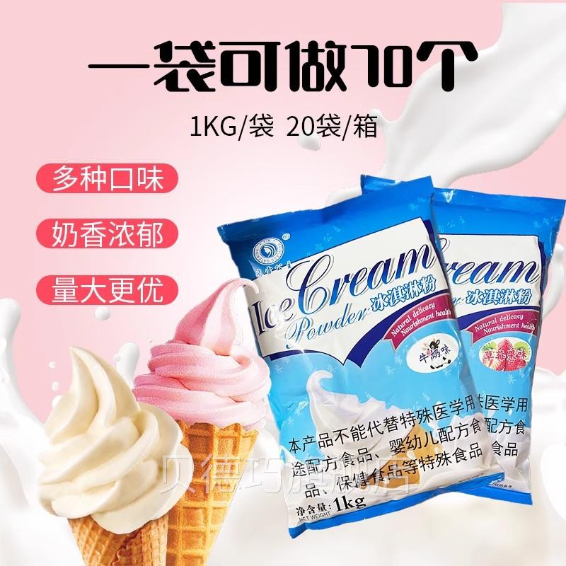 冰淇淋软冰淇淋粉1kg糕摆粉家用机商TOJ用甜筒圣代雪冰激凌原料摊