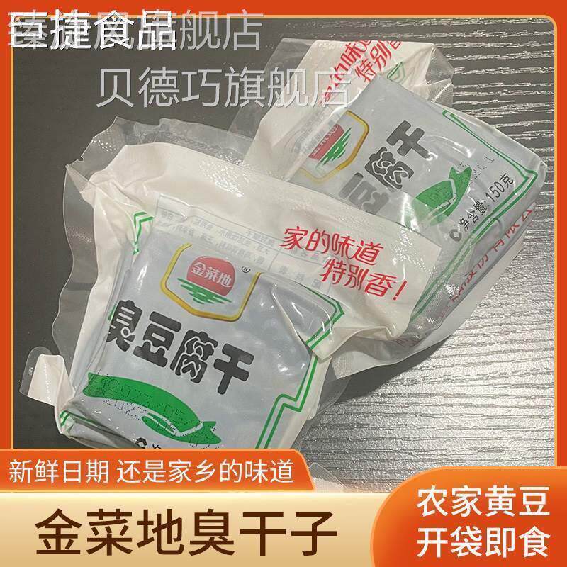 黄池金菜地臭干子150g安徽特产臭豆腐干马鞍山茶干零食5袋更画算