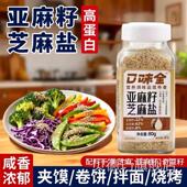 亚麻籽芝麻盐官方旗舰店调味料日本健身轻食水煮菜提味增香烧烤料