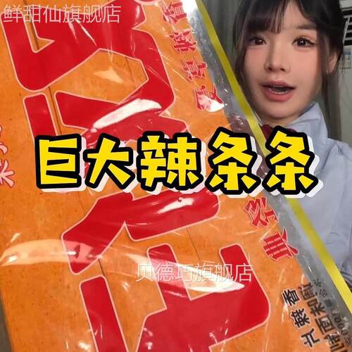 双仔巨大辣条网红超大号大辣片巨型巨无霸老式香辣片超级零食很忙