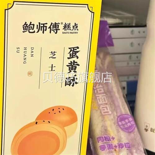 鲍师傅芝士蛋黄酥2枚装共100g中式糕点休闲零食小吃