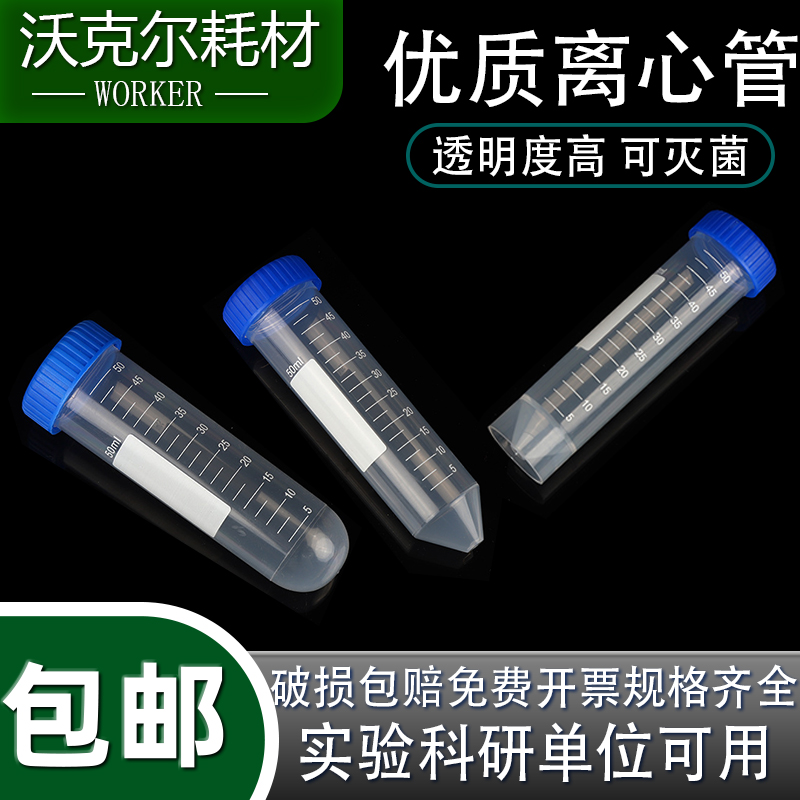 塑料离心管50ml圆底尖底尖平底加厚优质实验室刻度清晰