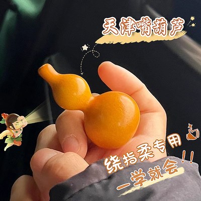 一学就会绕指柔专用小葫芦文玩手把件天津嘴天然葫芦手捻手盘玩女