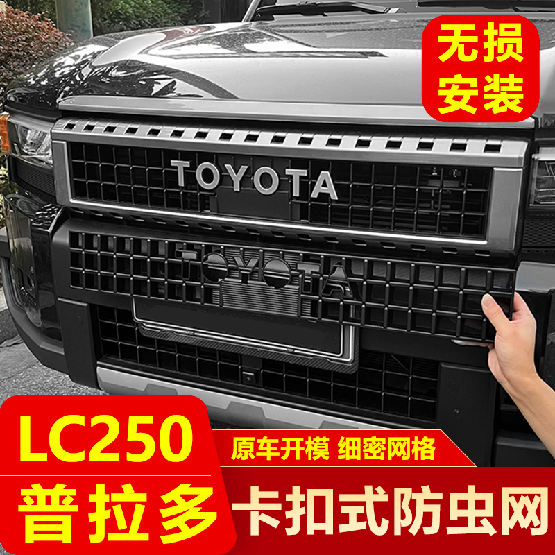 适用于24款普拉多LC250防虫网新霸道中网防尘网免拆专用改装配件