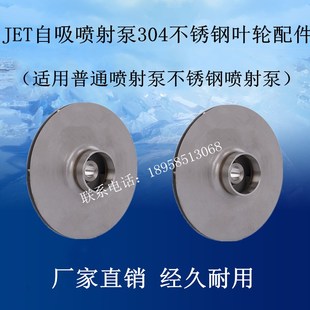 喷射泵304不锈钢叶轮水泵配件 潜水泵 厂家直销JET自吸泵 离心泵