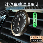 高精度夜光防爆车载温湿度计汽车出风口测温用迷你机械温度湿度表